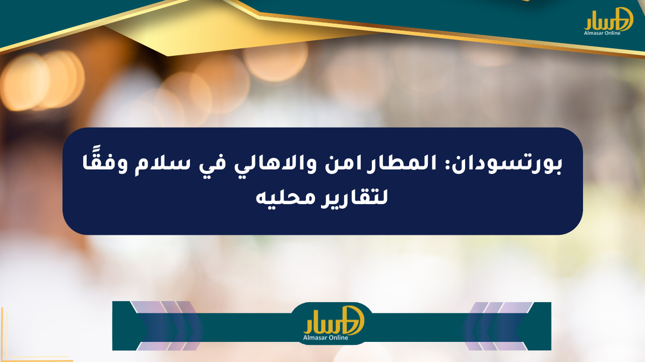 بورتسودان: المطار آمن والأهالي في سلام وفقًا لتقارير محلية